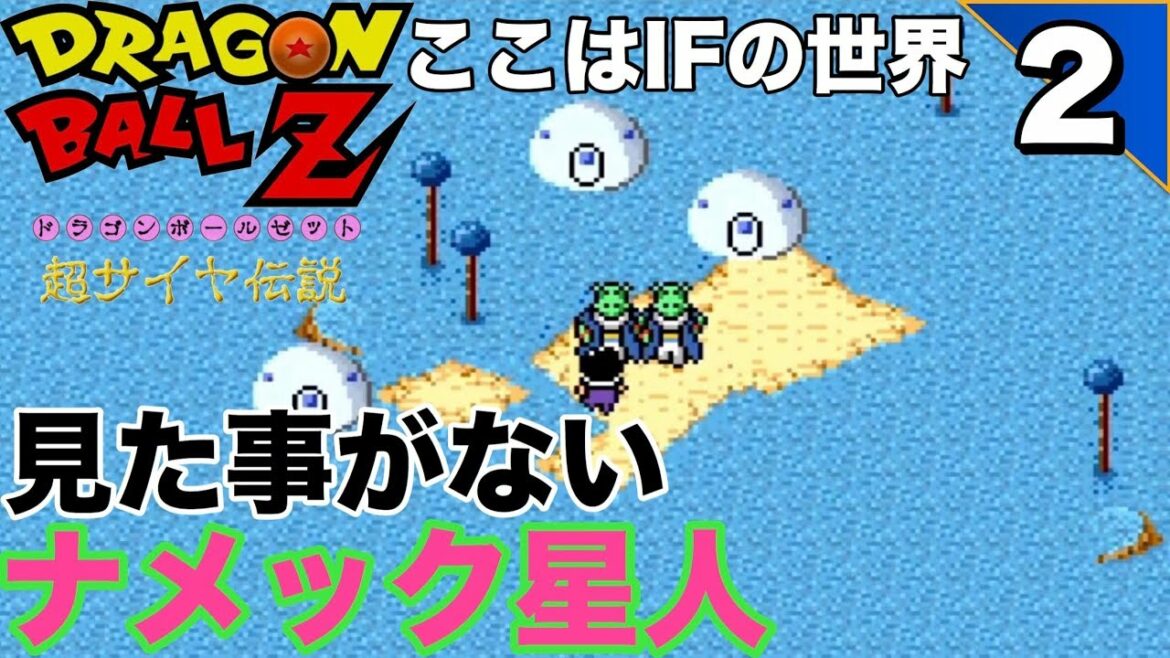 【ドラゴンボールZ超サイヤ伝説】ナメック星サクサク戦闘‼