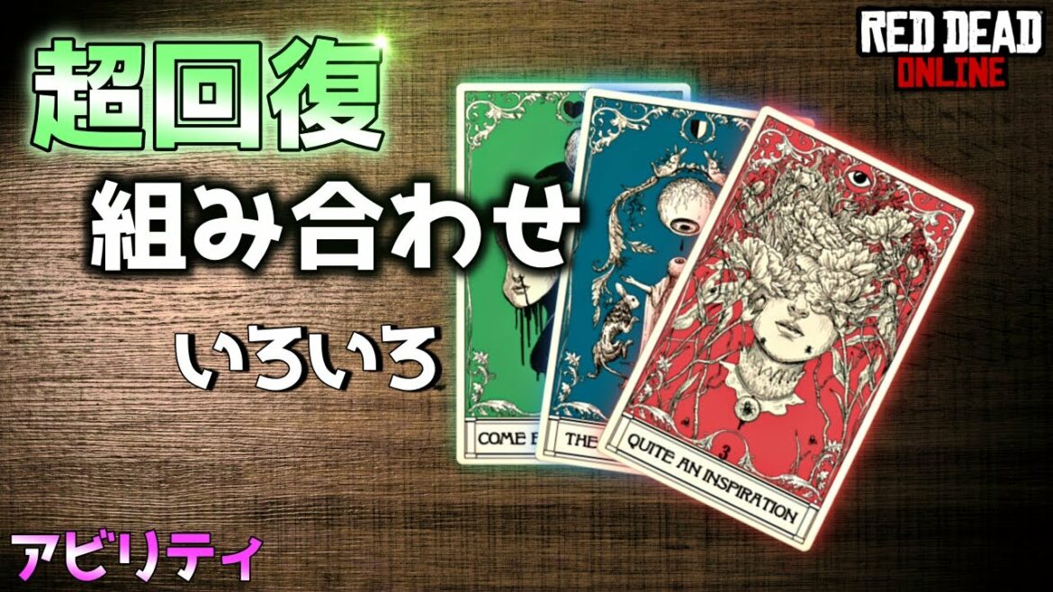 PS4 レッドデッドリデンプション2 【RDO】 ライフ回復に良さそうなアビリティの組み合わせを試してみる。 高難易度ミッションでも活躍できそうです!