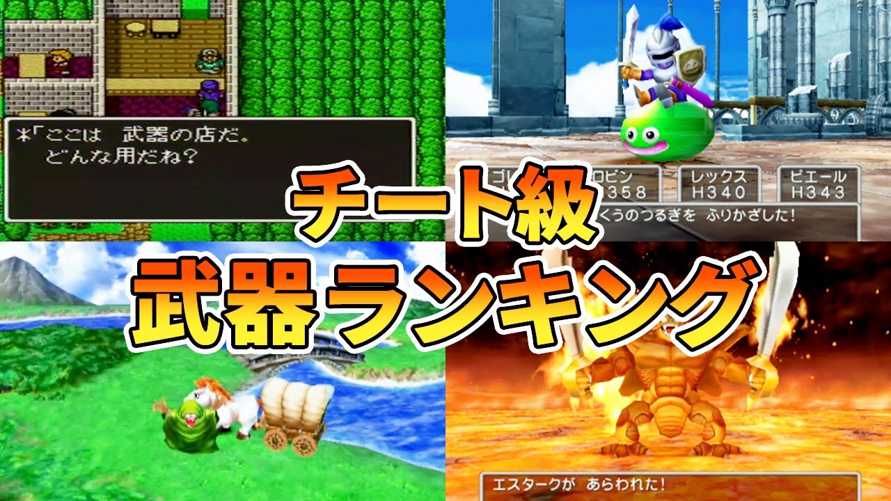 ドラクエ5 チート級最強武器ランキングtop11 Games Wacoca Japan People Life Style