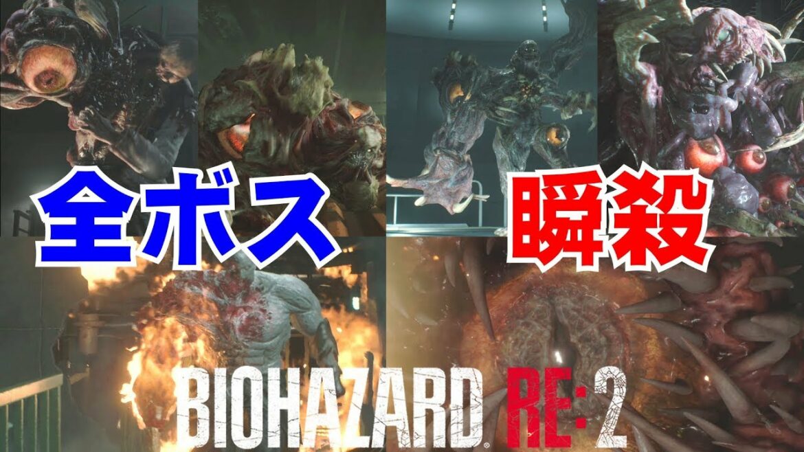【バイオハザードRE:2】全ボス瞬殺集【特典武器無し】