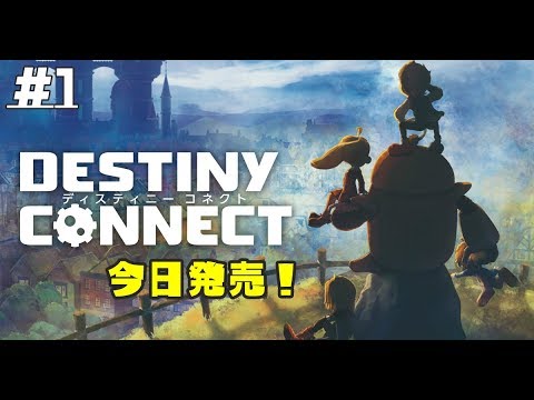【DESTINY CONNECT】第1章から第5章まで★最速初見プレイ!ネタバレ嫌な方はbackで(/・ω・)/#1【PS4】【女性実況】