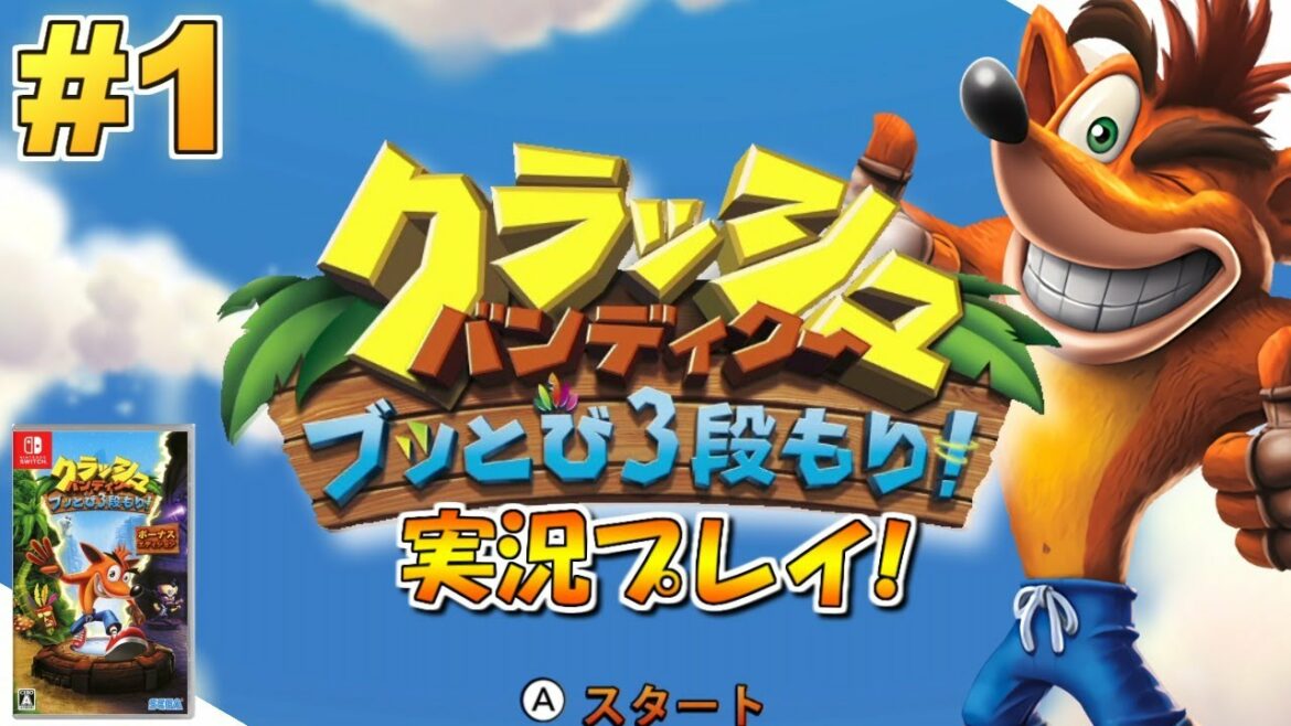 【Switch】クラッシュ・バンディクー ブッとび3段もり!実況プレイ!#1【初代編】