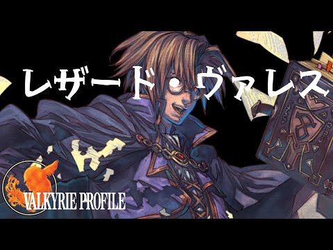 子安武人 ヴァルキリープロファイルシリーズ 歴代レザード ヴァレス登場イベントまとめ Games Wacoca Japan People Life Style 子安武人 ヴァルキリープロファイルシリーズ 歴代レザード ヴァレス登場イベントまとめ Games Wacoca Japan People Life Style