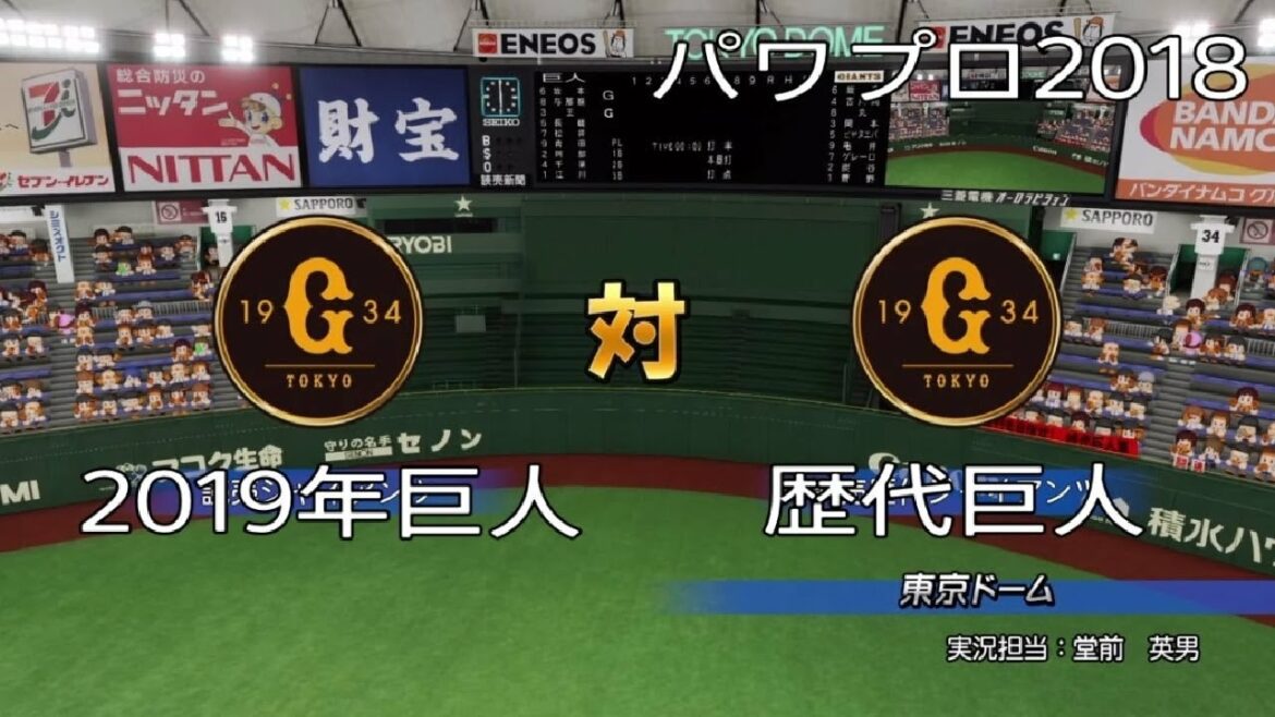【パワプロ2018】2019年巨人対歴代巨人