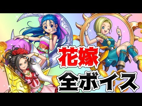 ドラクエライバルズ 天空の花嫁 ビアンカ フローラ デボラ の全ボイス集 一攫千金 カジノパラダイス Cv 井上麻里奈 花澤香菜 朴璐美 Games Wacoca Japan People Life Style ドラクエライバルズ 天空の花嫁 ビアンカ フローラ デボラ の全ボイス集 一攫千金 カジノパラダイス Cv 井上麻里奈 花澤香菜 朴璐美 Games Wacoca Japan People Life Style