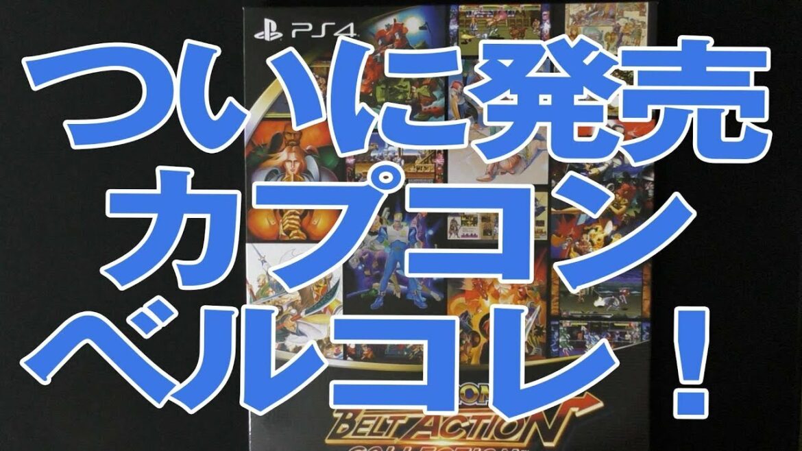 【新発売】カプコン ベルトアクション コレクション コレクターズ・ボックス