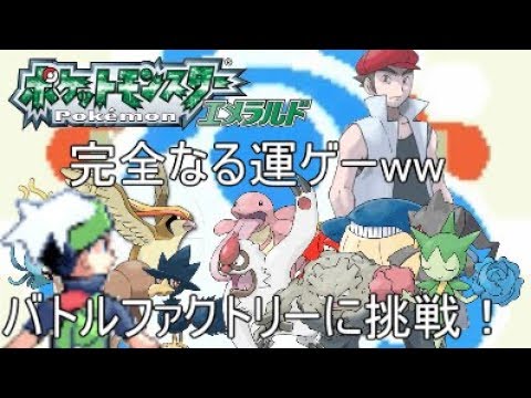 ポケットモンスターエメラルド バトルフロンティア攻略 バトルファクトリー編 実況 Games Wacoca Japan People Life Style