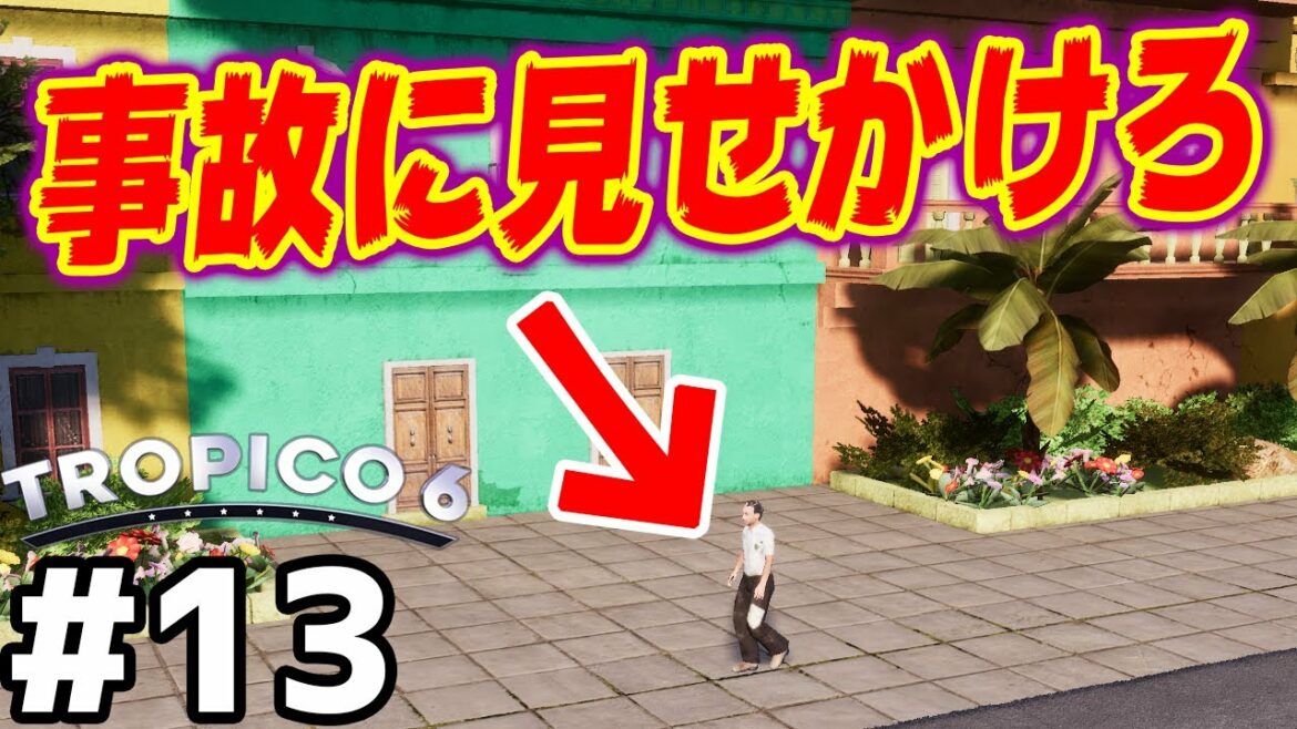 【Tropico 6】実況#13 情報省による正しい事故の起こし方【トロピコ6】