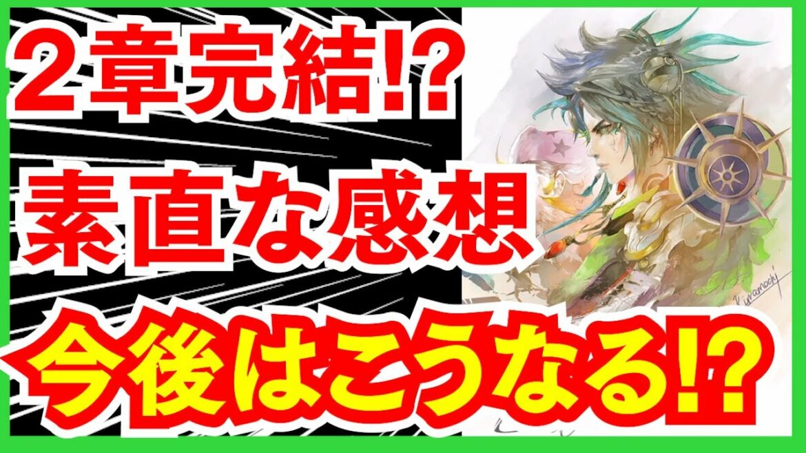 【ロマサガRS】2章13話の感想と今後の展開予想【ロマサガ リユニバース】【ロマンシング サガ リユニバース】