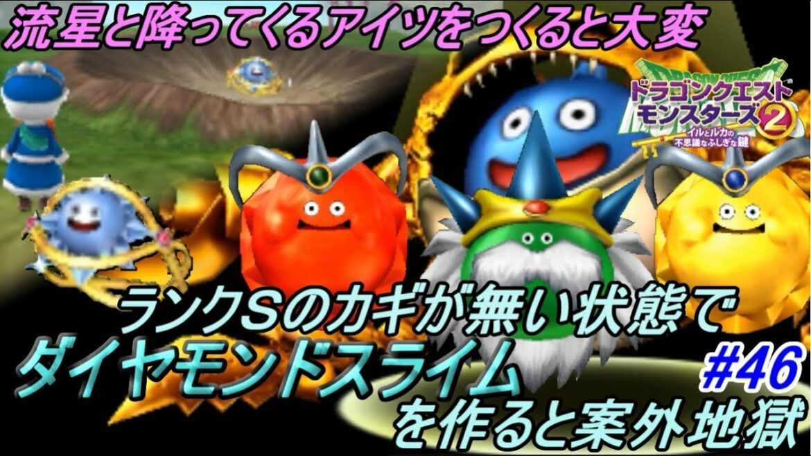 ドラクエモンスターズ2 イルとルカの不思議なふしぎな鍵 #46 ダイヤモンドスライム 出現と配合(ランクSカギなし) スラキャンサー スライムマデュラ ゴールデンスライムなど kazuboのゲーム実況