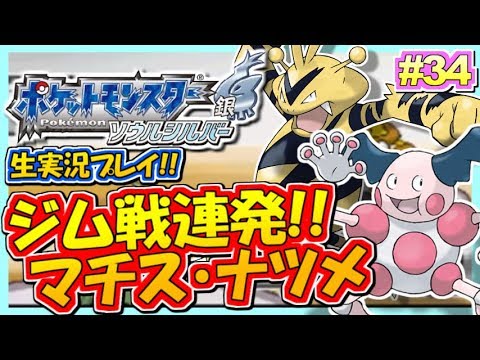 【ポケモンHGSS】ジム戦連発!マチス&ナツメ!ポケットモンスター ハートゴールド・ソウルシルバー実況!#34【生放送録画】