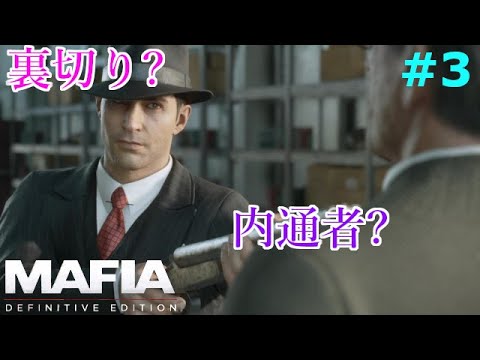 【マフィア1】#3 マフィアとは家族みたいなものだって聞いてたんですけどー。  Ch9~Ch11まで (ps4実況)  マフィア コンプリート・エディション(トリロジーパック)