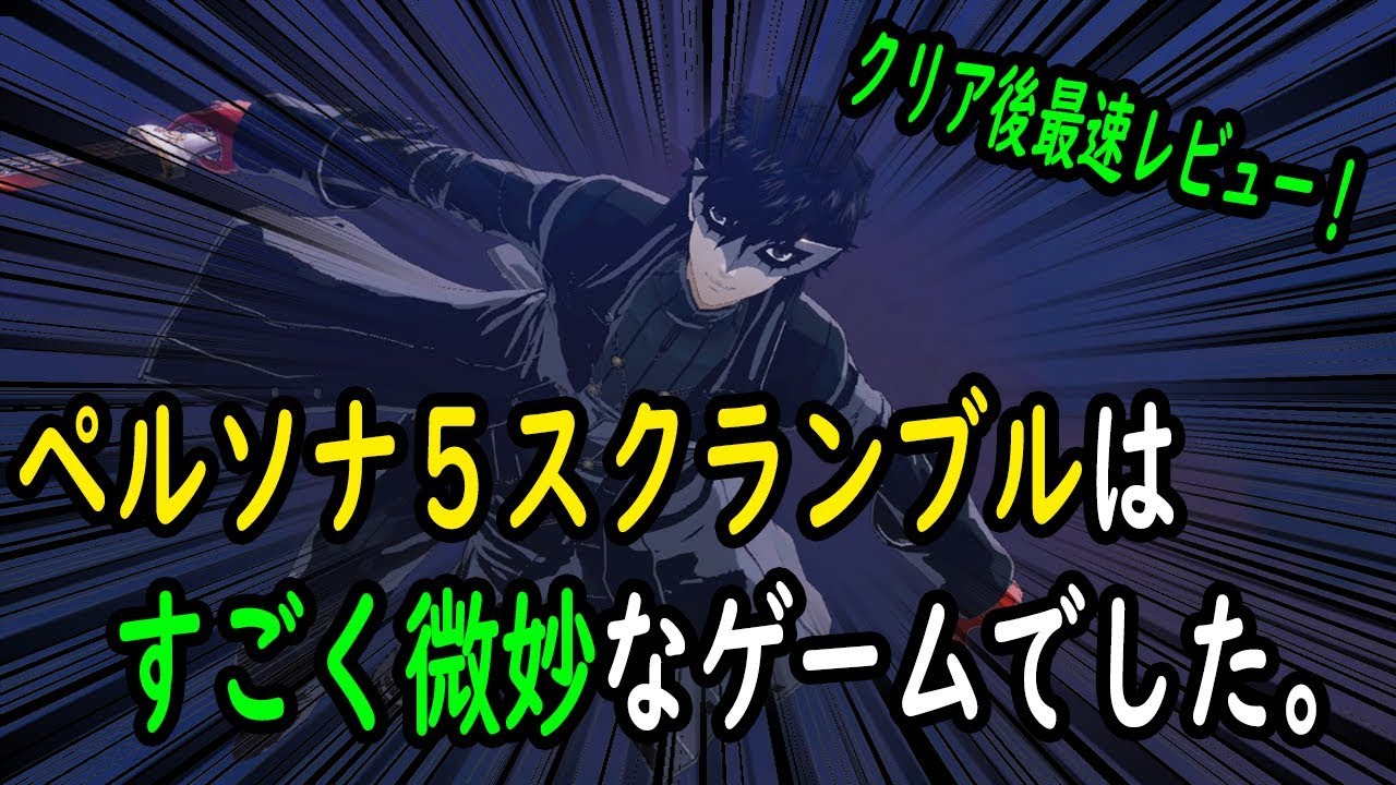 ペルソナ新作 ペルソナ5 スクランブル クリア後最速レビュー 思ったよりペルソナしてる 戦闘どう ストーリーは 気になる評価感想レビュー総まとめ ネタバレなし P5s Games Wacoca Japan People Life Style ペルソナ新作 ペルソナ5 スクランブル クリア後最速レビュー 思ったよりペルソナしてる 戦闘どう ストーリーは 気になる評価感想レビュー総まとめ ネタバレなし P5s Games Wacoca Japan People Life Style