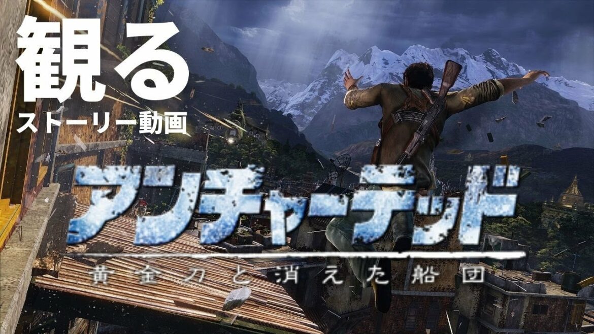 観る アンチャーテッド 黄金刀と消えた船団 ストーリー動画 日本語音声 日本語字幕 Games Wacoca Japan People Life Style 観る アンチャーテッド 黄金刀と消えた船団 ストーリー動画 日本語音声 日本語字幕 Games Wacoca Japan People Life Style
