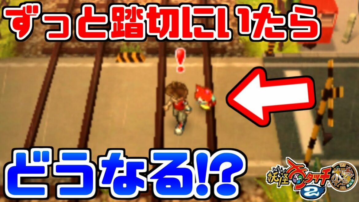 【妖怪ウォッチ2】ずっと踏切の上にいると面白いことが起こるらしいので検証した結果!?【元祖/本家/真打】