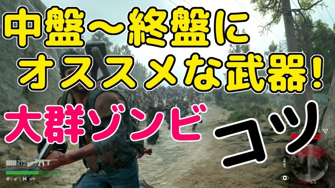 中盤~終盤にオススメな武器と大群ゾンビ戦のコツ解説【Days Gone】