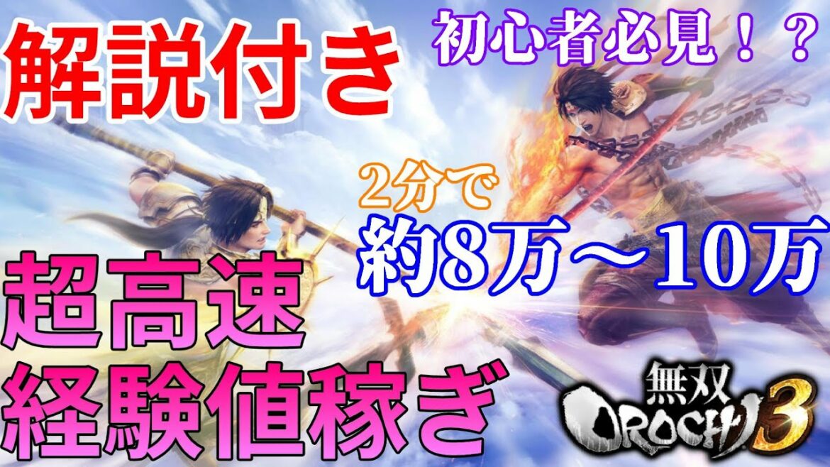 無双OROCHI3 《初心者向け》経験値集め超高速周回 解説 【第二章 女神に従いし若き龍】 Ver.1.0.0.2