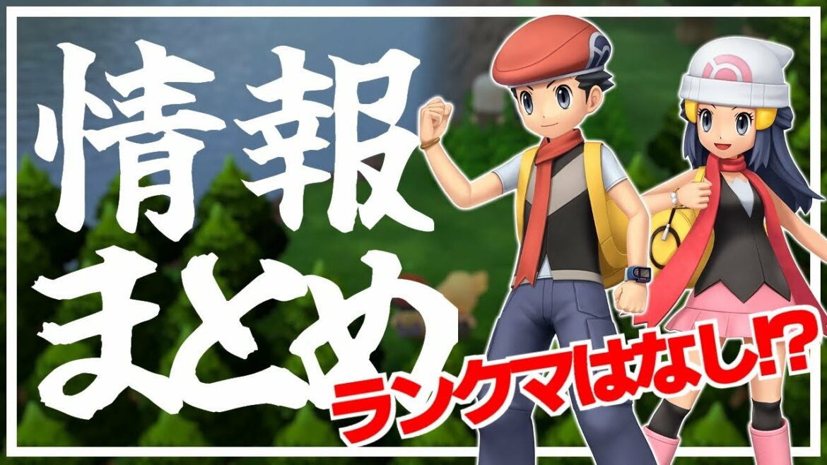 【ポケモンダイパリメイク】現時点で判明している情報まとめ!ランクマッチは実装なし!?【ブリリアントダイヤモンド・シャイニングパール】
