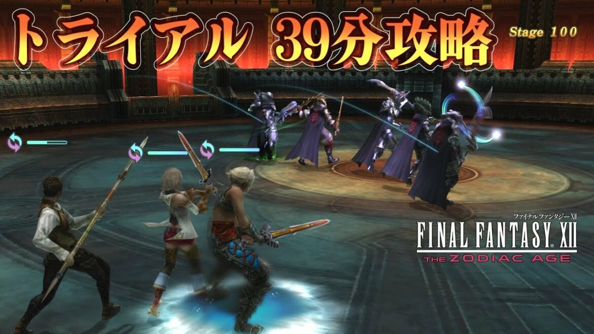 FF12 TZA トライアルモードTA 39分13秒 (縛りあり)【ザ ゾディアック エイジ発売1周年!!!!!!!!!!!!】
