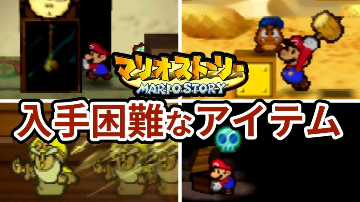 マリオストーリーの入手困難なアイテムランキング TOP5