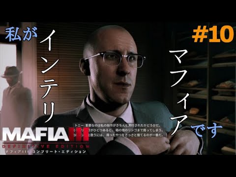 【マフィア3】#10「どうも、インテリマフィアのトニーです。得意科目は数学、です!! 」ダウンタウン編(ps4実況)  マフィア3 コンプリート・エディション(トリロジーパック)