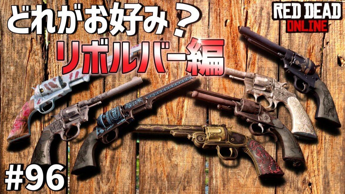 PS4 レッドデッドリデンプション2 【RDO】 #96 全リボルバーをさくっと紹介! 皆さんのお気に入りリボルバーは何かな?