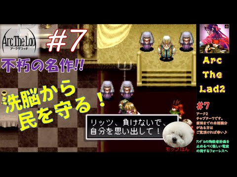 アークザラッド2 7 不朽の究極rpg アーク1データを引き継いで神rpgをプレイ 世界のギルド仕事 フォーレスを救う Games Wacoca Japan People Life Style アークザラッド2 7 不朽の究極rpg アーク1データを引き継いで神rpgをプレイ 世界のギルド仕事 フォーレスを救う Games Wacoca Japan People Life Style