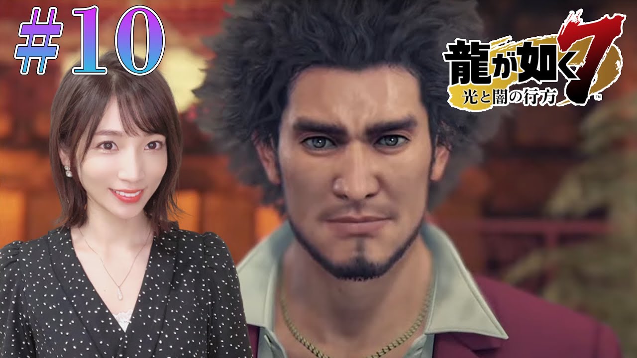龍が如く7 10 仲間最高 第10章恩威並行を忘れず メインストーリー 光と闇の行方 Ps4 Games Wacoca Japan People Life Style