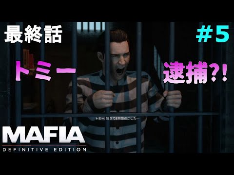 【マフィア1】#5(終) 最終節、トミーイズふぉーえばー in the 牢獄。 Ch16~Ch21まで (ps4実況)  マフィア コンプリート・エディション(トリロジーパック)
