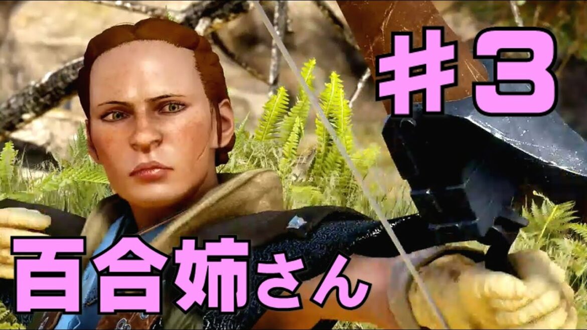 【PS4】百合姉さんの〝ドラゴンエイジ:インクイジション〟ゆっくり実況 第3話『残された脅威』