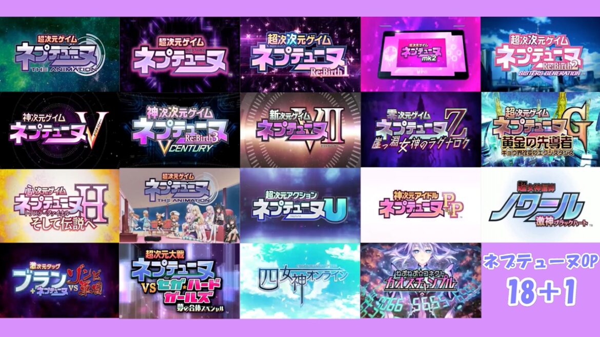 【ネプテューヌ】シリーズOP集(18+1タイトル 四女神オンライン+カオスチャンプルまで)