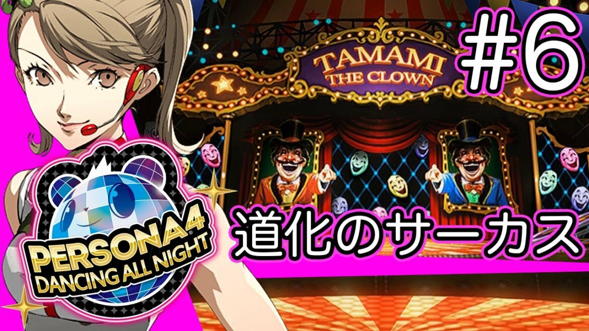 【実況】『P4D』Part 6【ペルソナ4 ダンシング・オールナイト】