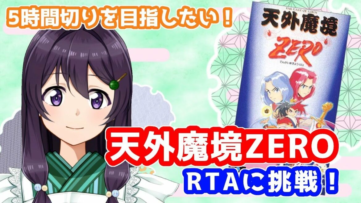【Far East of Eden Zero Speedrun】天外魔境ZERO Any%RTA バグ利用連射機あり【Vtuber / 翠屋よもぎ】
