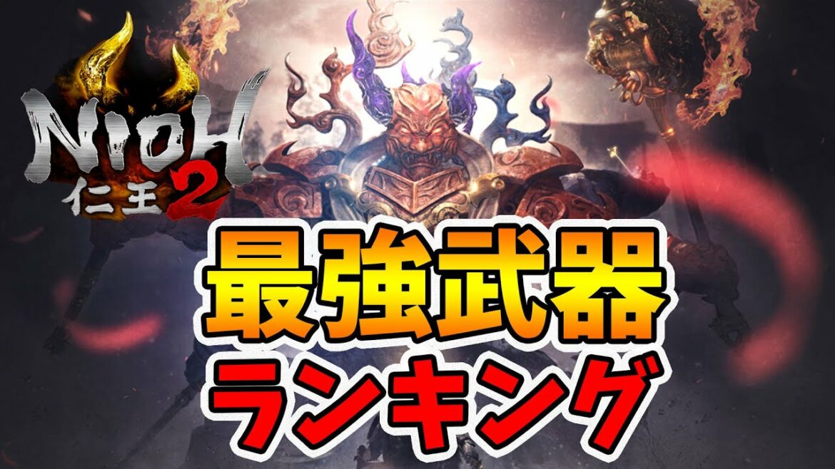 【仁王2】最強武器ランキング!人気武器をTOP9で発表。【naotin】