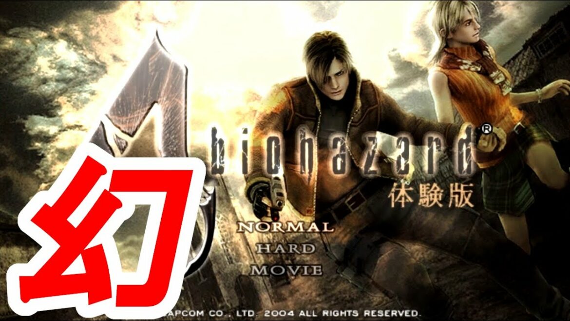 幻のバイオハザード4 体験版