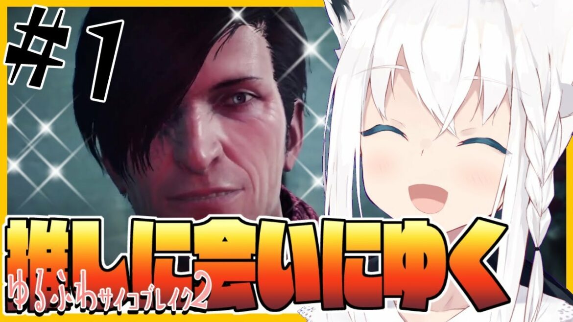 【#1】ゆるふわサイコブレイク2/ The Evil Within 2【ホロライブ/白上フブキ】