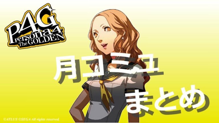 Persona4 Archives Games Wacoca Japan People Life Style Persona4 Archives Games Wacoca Japan People Life Style