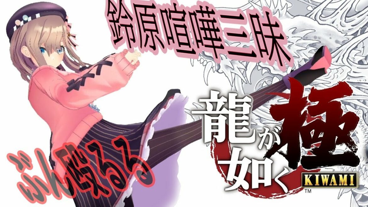 【龍が如く 極】拳で語り合う!【鈴原るる/にじさんじ】