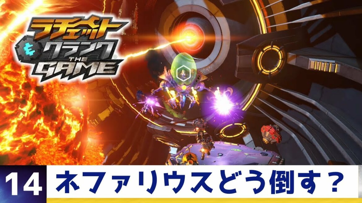 【ラチェクラTG】ラスボス・ネファリウス戦 – ラチェット&クランク THE GAME(14 / エンディング)(PS4)