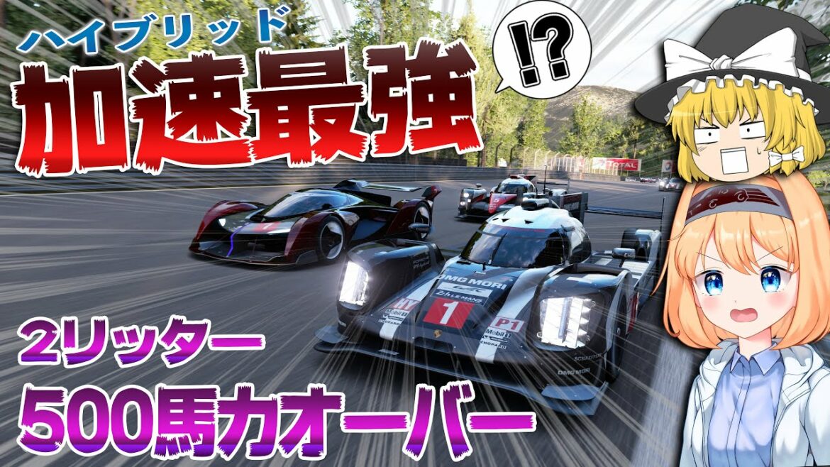 【ゆっくり実況】一瞬で200㌔に到達する、回生エネルギーで爆速加速‼ 通算100勝チャレンジ #87 【グランツーリスモSPORT】
