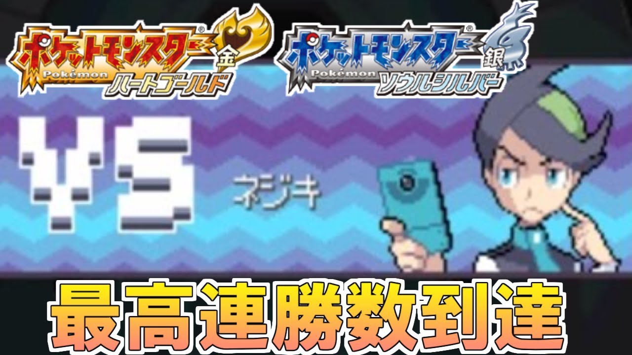 ポケモンhgss 金ネジキ目指して 最高連勝達成回 バトルファクトリー Games Wacoca Japan People Life Style