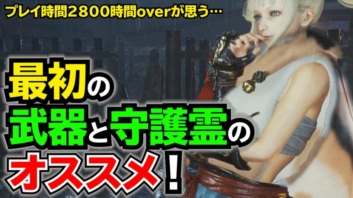 【仁王2】初心者必見!!5分で紹介!!「最初の武器と守護霊の選び方」とその理由!!コンプリートエディションを買ってスグにくる運命の選択ポイントを紹介しちゃいます【解説・ガイド】