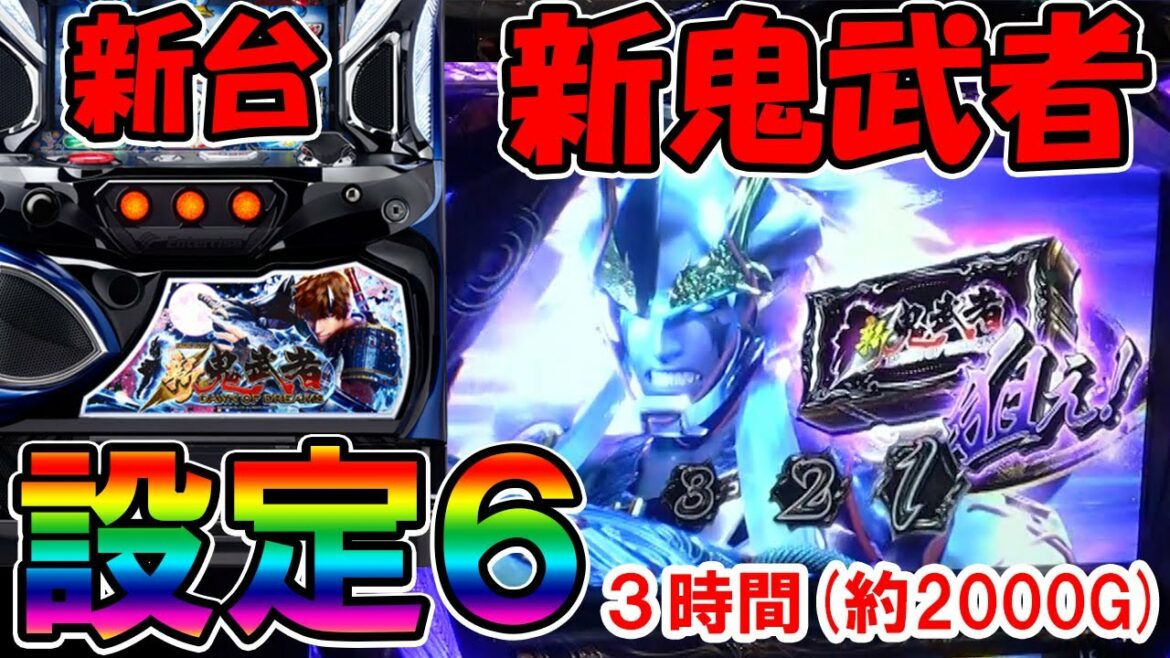 【設定6】新鬼武者~DAWN OF DREAMS~・設定6を3時間打つ!【百聞は一見に如かず】
