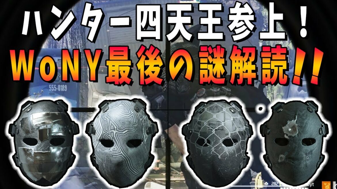 【ディビジョン2】NY最後のハンターが判明!ベール、ラッキー、パラノイド、トリップの4人が同時に襲撃!!
