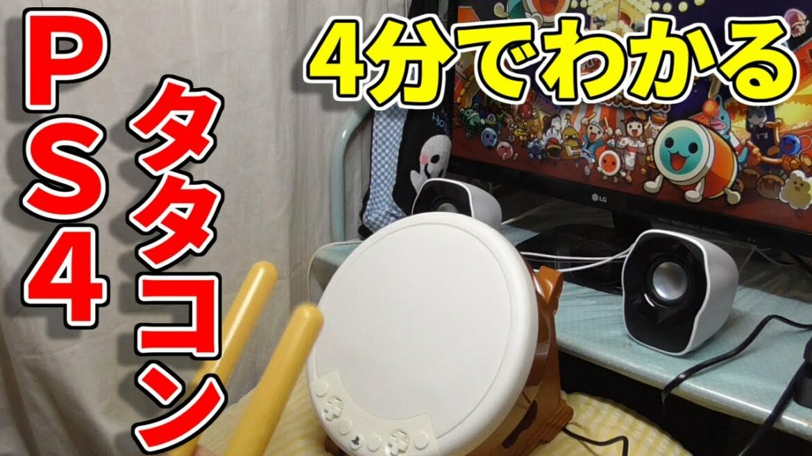 【PS4】太鼓の達人買ってみた。