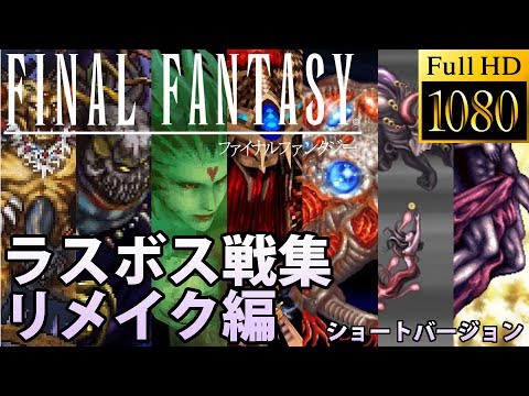 【FF30周年】ファイナルファンタジーシリーズ 歴代ラスボス戦集 リメイク版 (ショートバージョン)