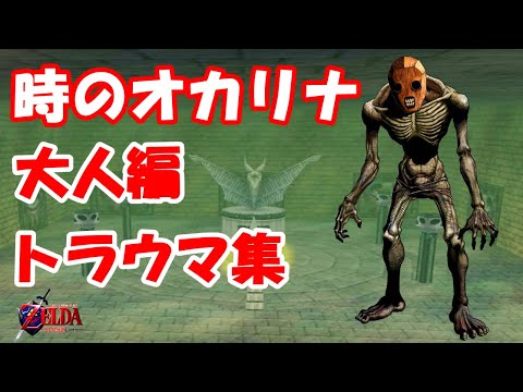 個人的トラウマ集 みんなのトラウマは何かな… ゼルダの伝説 時のオカリナ 大人編