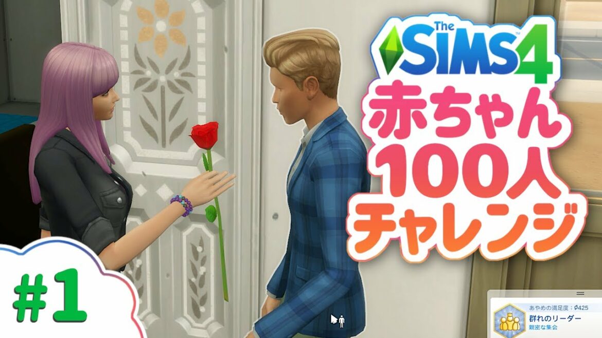シムズ4攻略を目指す!赤ちゃん100人チャレンジ【The Sims 4 字幕プレイ】#1