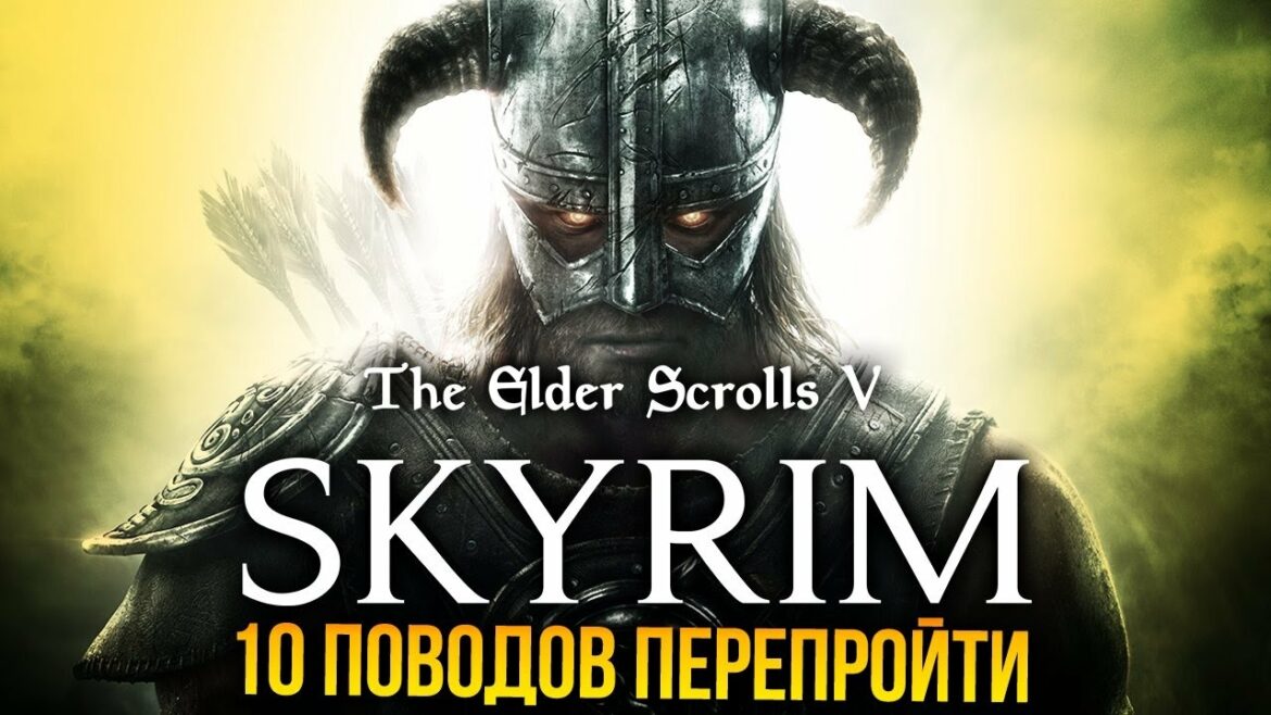 The Elder Scrolls V: Skyrim – 10 поводов перепройти
