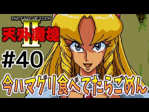 #40【天外魔境2  卍MARU】名作レトロRPGを初見実況プレイするよ♪【PCエンジン アーカイブス】
